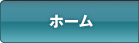 ホーム