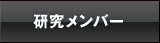 研究メンバー