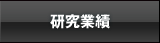研究業績