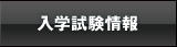 入学試験情報