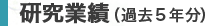 研究業績(過去5年分)