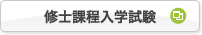 修士課程入学試験