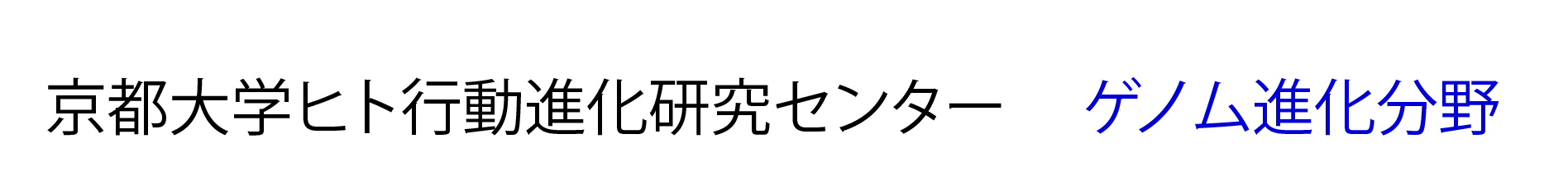 京都大学霊長類研究所ヒト行動進化研究センター ゲノム進化分野  ゲノム細胞分科